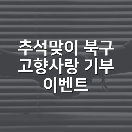 추석맞이 북구 고향사랑 기부 이벤트