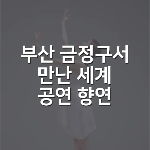 부산 금정구서 만난 세계 공연 향연