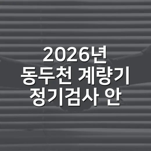 2026년 동두천 계량기 정기검사 안내