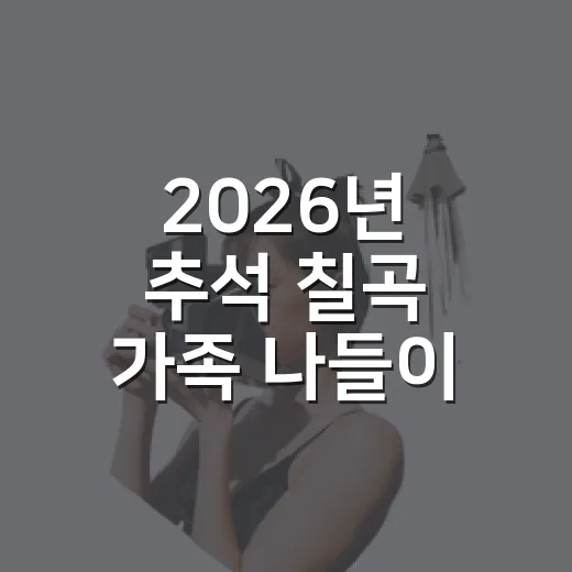 2026년 추석 칠곡 가족 나들이 추천 3선