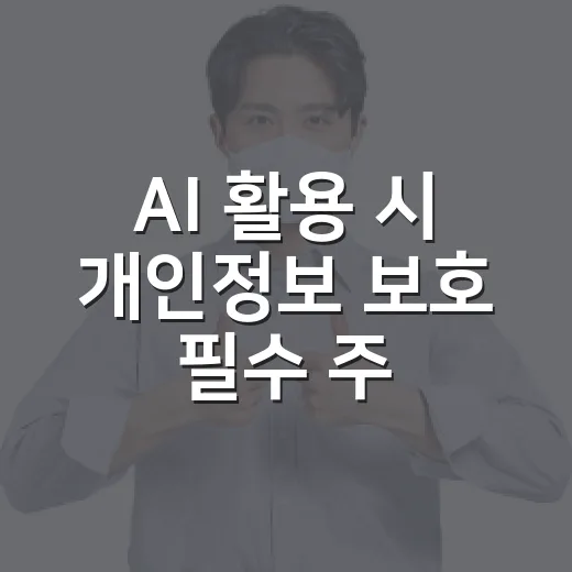 AI 활용 시 개인정보 보호 필수 주의사항