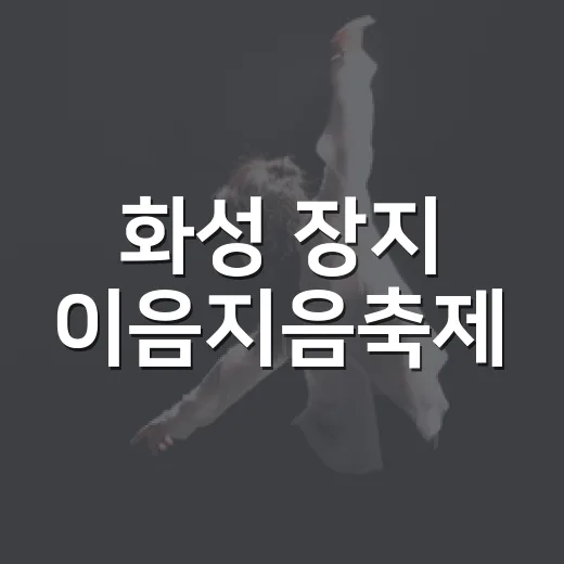 화성 장지 이음지음축제, 물길 따라 주민 화합의 장