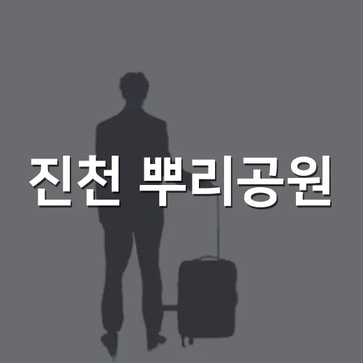 진천 뿌리공원, 가족과 함께하는 산책 명소