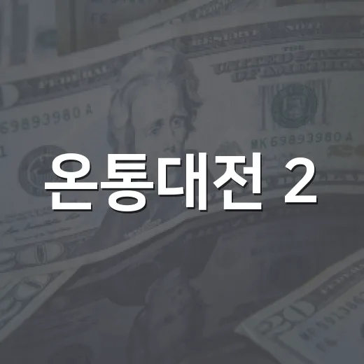 온통대전 2.0 9월 소비촉진 이벤트 집중 분석