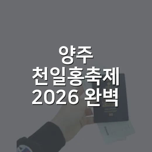 양주 천일홍축제 2026 완벽 가이드