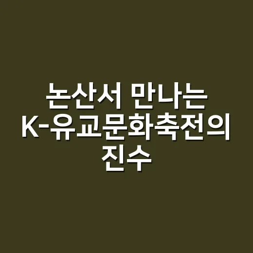 논산서 만나는 K-유교문화축전의 진수