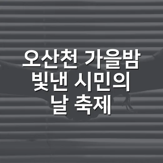 오산천 가을밤 빛낸 시민의 날 축제