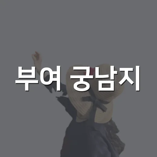 부여 궁남지, 가을바람 속 고즈넉한 산책길