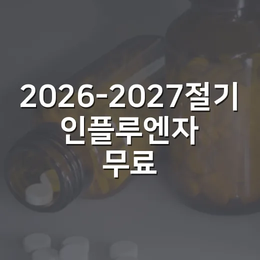 2026-2027절기 인플루엔자 무료접종 안내
