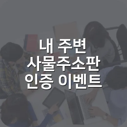 내 주변 사물주소판 인증 이벤트 진행