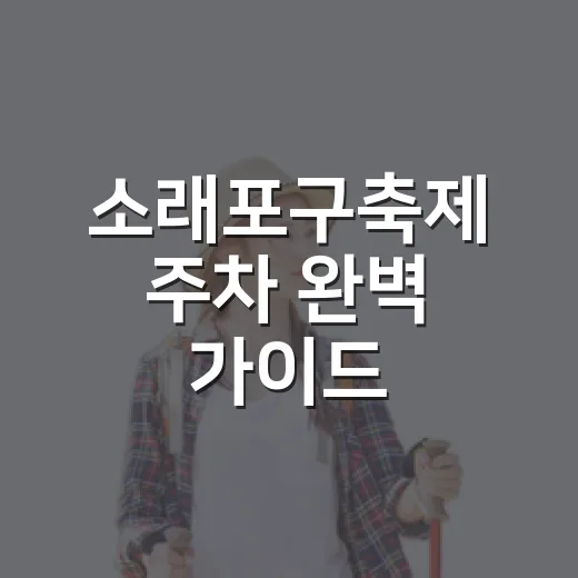 소래포구축제 주차 완벽 가이드