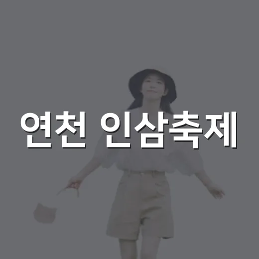 연천 인삼축제, 가을 건강의 향연