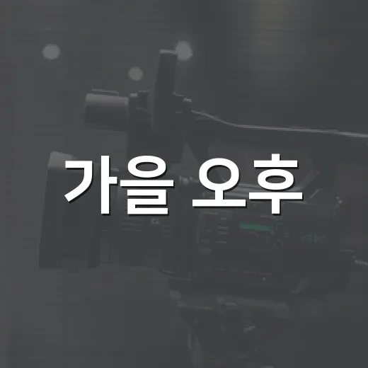 가을 오후, 마실영화관 무료 상영
