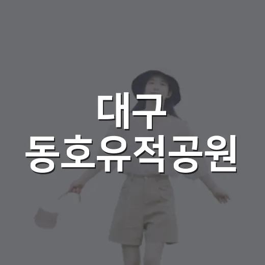 대구 동호유적공원, 청동기 유적과 자연의 만남