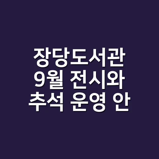 장당도서관 9월 전시와 추석 운영 안내