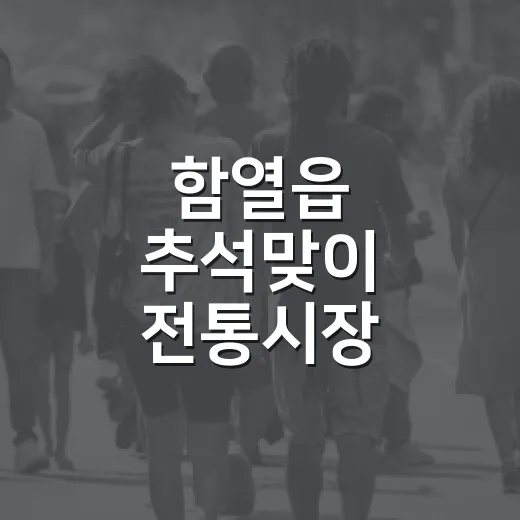 함열읍 추석맞이 전통시장 장보기 행사 활기