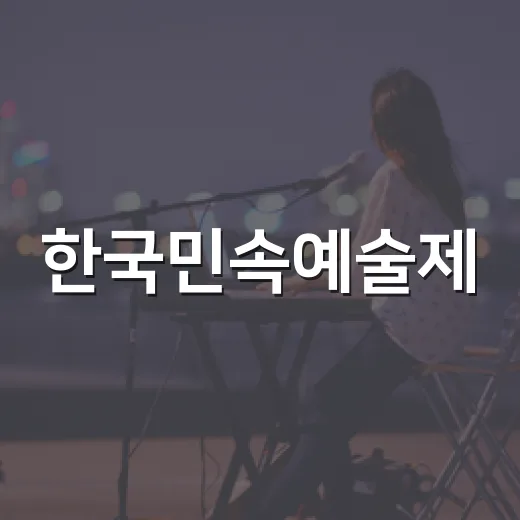 한국민속예술제, 전통의 향연 성황리 종료