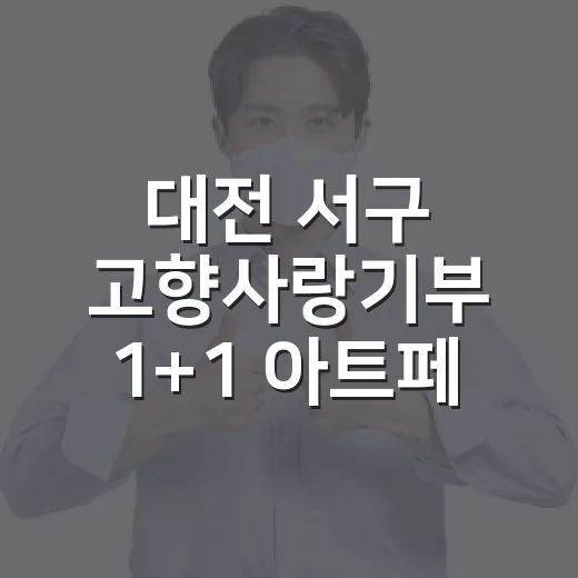 대전 서구 고향사랑기부 1+1 아트페스티벌 티켓