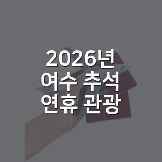2026년 여수 추석 연휴 관광 완벽 가이드