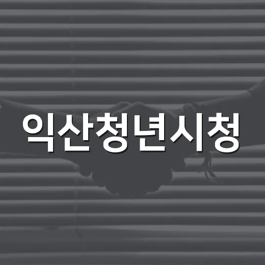 익산청년시청, 청년 지원의 중심지로 자리매김