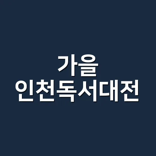 가을 인천독서대전, 책과 역사가 어우러진 축제