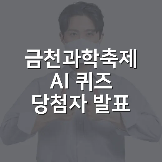 금천과학축제 AI 퀴즈 당첨자 발표