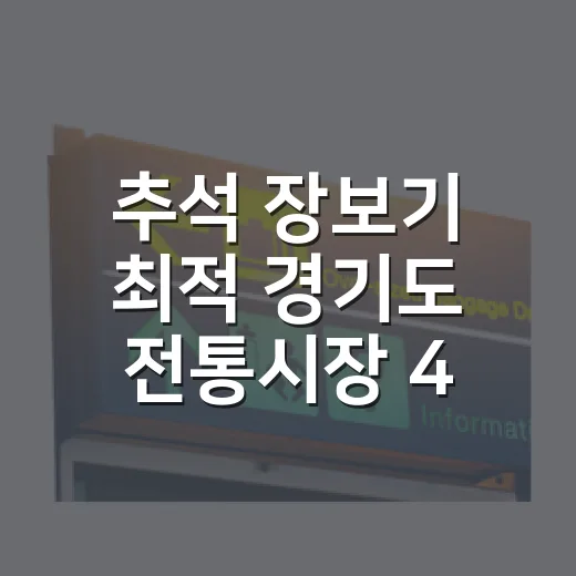 추석 장보기 최적 경기도 전통시장 4선