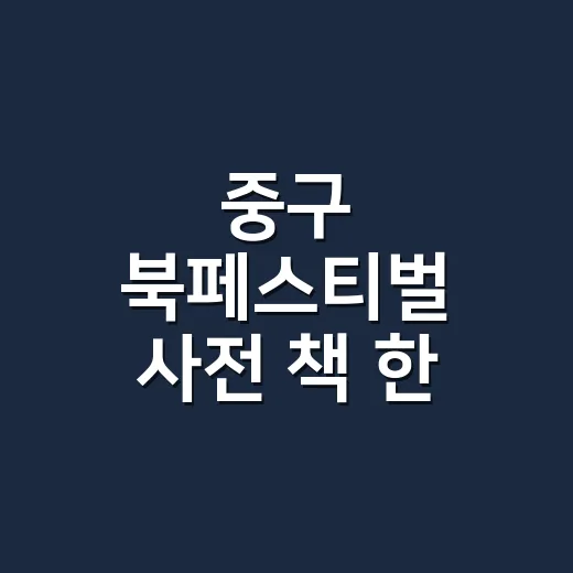 중구 북페스티벌 사전 '책 한 입 중구 한잔'