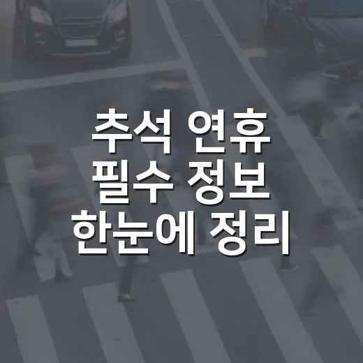 추석 연휴 필수 정보 한눈에 정리