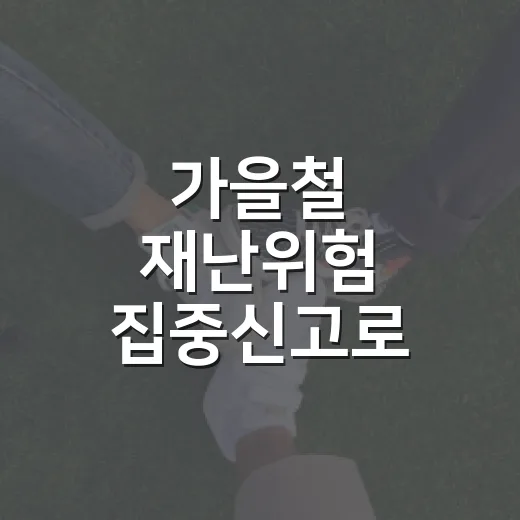 가을철 재난위험 집중신고로 안전 지키자