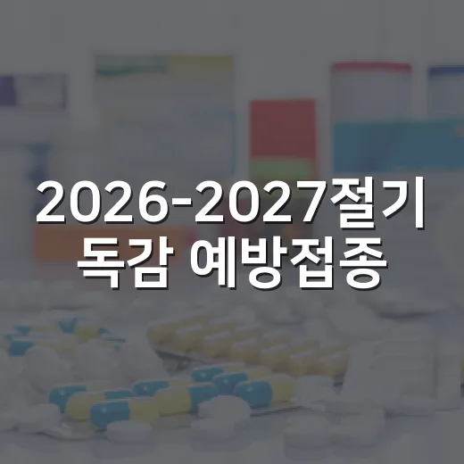 2026-2027절기 독감 예방접종 지원 안내