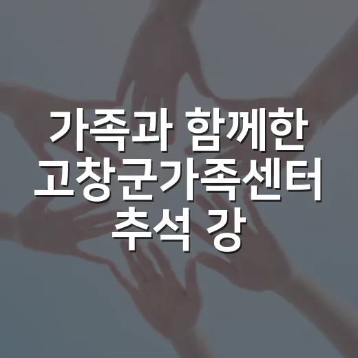 가족과 함께한 고창군가족센터 추석 강정 체험