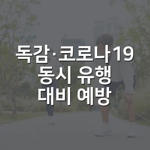 독감·코로나19 동시 유행 대비 예방수칙