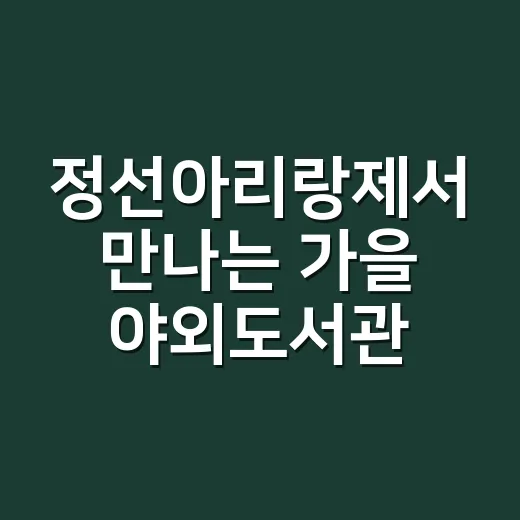 정선아리랑제서 만나는 가을 야외도서관
