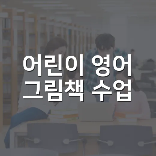 어린이 영어 그림책 수업, 석봉도서관서 개강