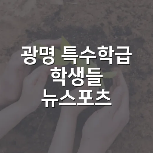 광명 특수학급 학생들 뉴스포츠 한마당 개최
