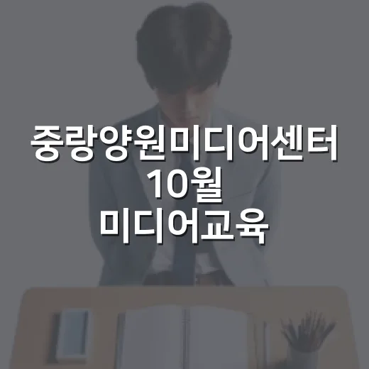 중랑양원미디어센터 10월 미디어교육 프로그램 안내