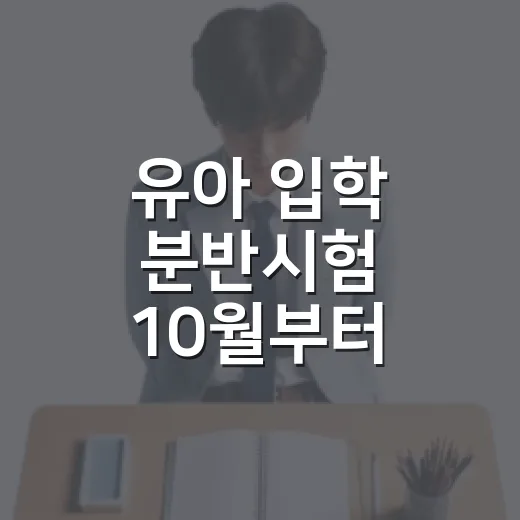 유아 입학 분반시험 10월부터 금지 대상은