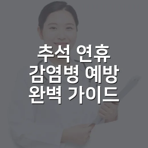 추석 연휴 감염병 예방 완벽 가이드
