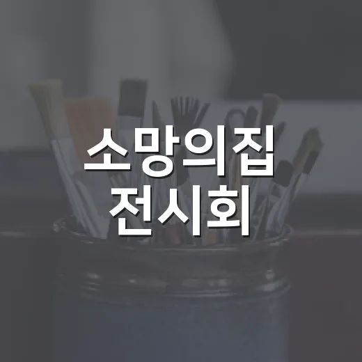 소망의집 전시회, 꽃으로 피어난 감성