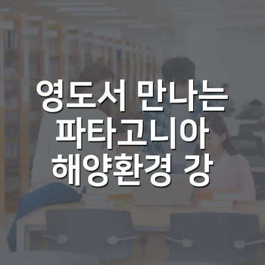 영도서 만나는 파타고니아 해양환경 강연