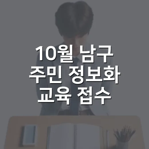 10월 남구 주민 정보화 교육 접수 시작