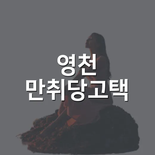 영천 만취당고택, 조용한 고택의 매력