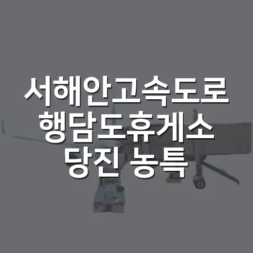 서해안고속도로 행담도휴게소 당진 농특산물 만남