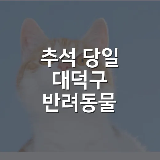 추석 당일 대덕구 반려동물 놀이터 휴장 안내