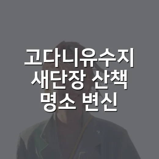 고다니유수지 새단장 산책 명소 변신