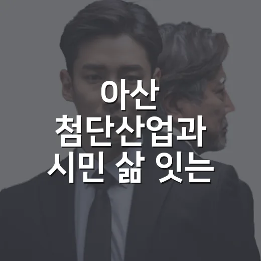 아산 첨단산업과 시민 삶 잇는 충남의 미래