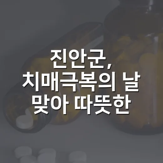 진안군, 치매극복의 날 맞아 따뜻한 기억 잇기 행사 개최