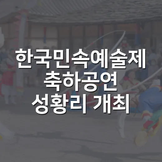 한국민속예술제 축하공연 성황리 개최