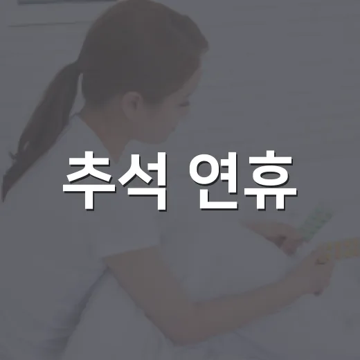 추석 연휴, 꼭 알아야 할 생활정보 총정리